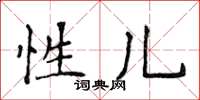 侯登峰性儿楷书怎么写