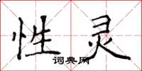 侯登峰性灵楷书怎么写