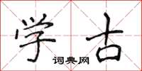 侯登峰学古楷书怎么写