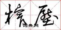 曾庆福榨压草书怎么写