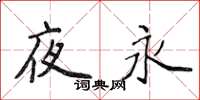 侯登峰夜永楷书怎么写