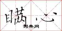 黄华生瞒心楷书怎么写