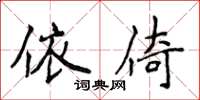 侯登峰依倚楷书怎么写