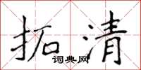 侯登峰拓清楷书怎么写
