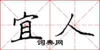 侯登峰宜人楷书怎么写