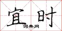 侯登峰宜时楷书怎么写