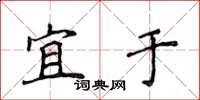 侯登峰宜于楷书怎么写