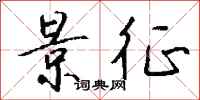 钱沛云景征行书怎么写