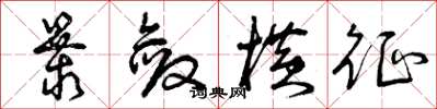 曾庆福暴敛横征草书怎么写