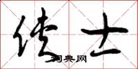 曾庆福侠士草书怎么写