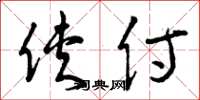 曾庆福侠侍草书怎么写
