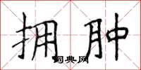 侯登峰拥肿楷书怎么写