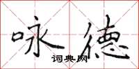 侯登峰咏德楷书怎么写