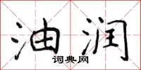 侯登峰油润楷书怎么写