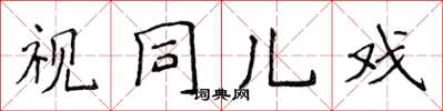侯登峰视同儿戏楷书怎么写