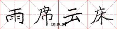侯登峰雨席云床楷书怎么写