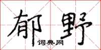 侯登峰郁野楷书怎么写