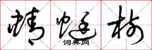 曾庆福蜻蜓树草书怎么写