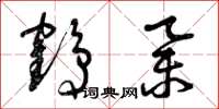 曾庆福鹤举草书怎么写