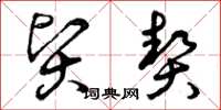 曾庆福贤契草书怎么写