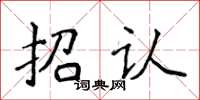 侯登峰招认楷书怎么写