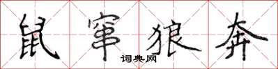 侯登峰鼠窜狼奔楷书怎么写
