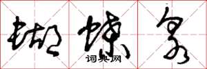 曾庆福蝴蝶泉草书怎么写