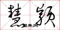 曾庆福慧颖草书怎么写