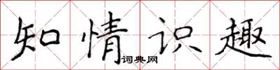 侯登峰知情识趣楷书怎么写