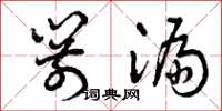 曾庆福箭漏草书怎么写
