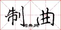 侯登峰制曲楷书怎么写