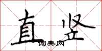 侯登峰直竖楷书怎么写