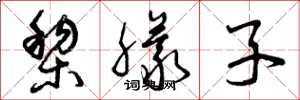 曾庆福黎朦子草书怎么写