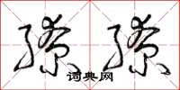 曾庆福缭缭草书怎么写