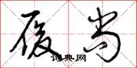曾庆福履尚草书怎么写