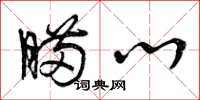曾庆福瞒心草书怎么写