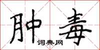 侯登峰肿毒楷书怎么写