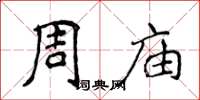 侯登峰周庙楷书怎么写