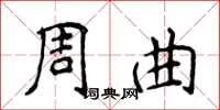 侯登峰周曲楷书怎么写