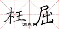 侯登峰枉屈楷书怎么写