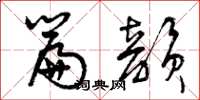 曾庆福篇韵草书怎么写