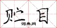 侯登峰贮目楷书怎么写