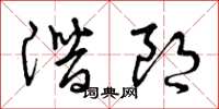 曾庆福潜朗草书怎么写