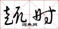 曾庆福趣时草书怎么写