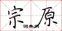 侯登峰宗原楷书怎么写