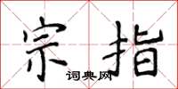 侯登峰宗指楷书怎么写