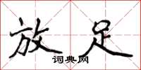 侯登峰放足楷书怎么写