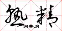曾庆福熟精草书怎么写