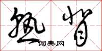 曾庆福熟背草书怎么写