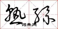 曾庆福熟丝草书怎么写